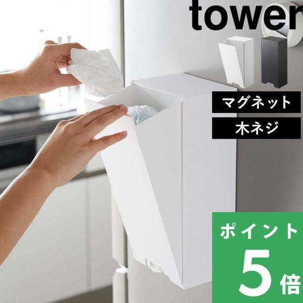 山崎実業 ツーウェイレジ袋ストッカー タワー tower レジ袋 袋 ポリ袋 ストッカー ホルダー ...