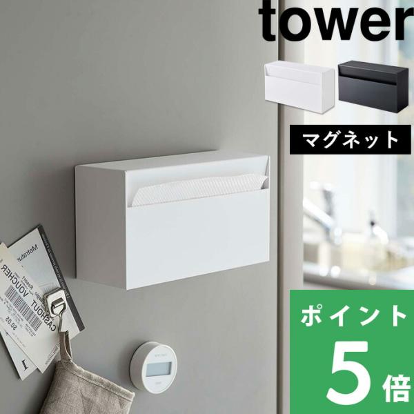 山崎実業 マグネットペーパーホルダー タワー tower 公式 ティッシュ 整理 キッチンペーパー ...