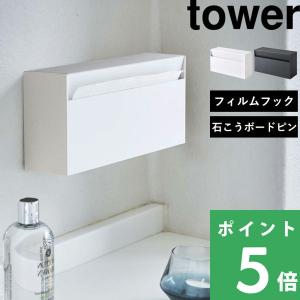 特典付 山崎実業 ウォールペーパーホルダー タワー tower 公式 ティッシュケース ペーパータオルホルダー キッチンペーパーホルダー 白 黒 5441 5442