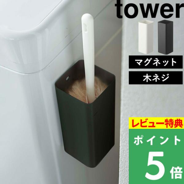 山崎実業 マグネットハンディーワイパーホルダー タワー tower 壁面 収納 クイックルワイパー ...