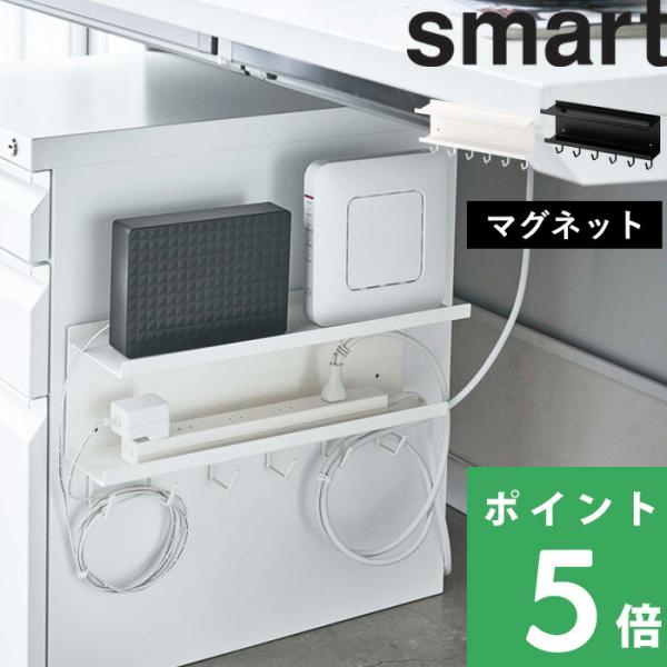 山崎実業 マグネット ケーブル＆ルーター収納ラック スマート smart ケーブル収納 ルーター収納...