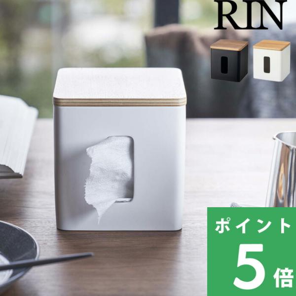 山崎実業 ティッシュ＆トイレットペーパーケース リン RIN ティッシュケース ポリストーン 省スペ...