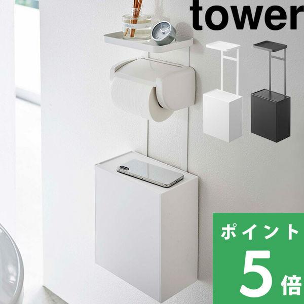 山崎実業 トイレットペーパーホルダー上トレー＆収納ケース タワー tower トイレ収納 収納ボック...