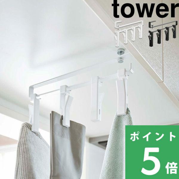 山崎実業 戸棚下回転式クリップ タワー 4連 tower クリップ 洗濯バサミ ふきん掛け 布巾ハン...