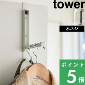 山崎実業 使わない時は収納できるドアハンガー タワー tower ドアハンガー ドアフック 引っ掛け収納 折りたたみ 5514 5515 ホワイト ブラック シリーズ