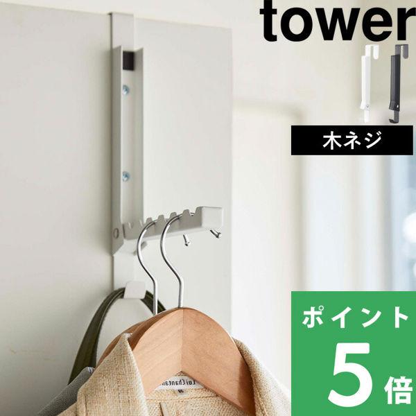 山崎実業 使わない時は収納できるドアハンガー タワー tower ドアハンガー ドアフック 引っ掛け...