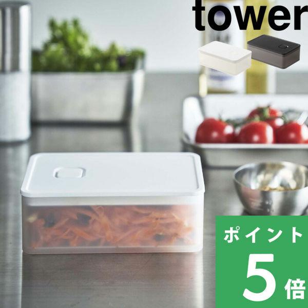 山崎実業 バルブ付き密閉保存容器 タワー tower 保存容器 キャニスター 密閉 パッキン付き ホ...