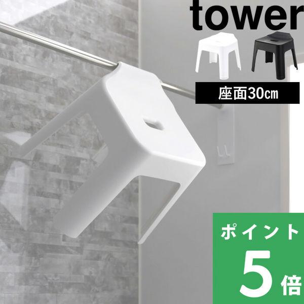 特典付 山崎実業 引っ掛け風呂イス タワー SH30 tower 公式 30cm バスチェア お風呂...