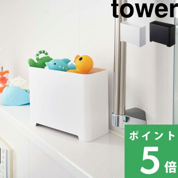 山崎実業 バスルームゴミ箱 タワー tower ゴミ箱 ダストボックス 浴室収納 おもちゃ収納 掃除...