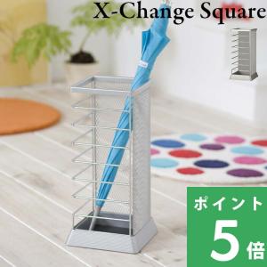 山崎実業 かさたて Xチェンジ 角型 5582 シルバー 傘立て 傘置き 傘 かさたてXチェンジ アンブレラスタンド Ｘチェンジ 雑貨 収納 シンプル おしゃれ｜yamayuu