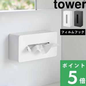 tower 山崎実業 マグネットコンパクトティッシュケース タワー 5094