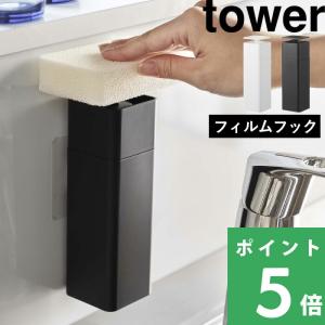 山崎実業 片手で出せるフィルムフックディスペンサー タワー tower 公式 詰め替えボトル 片手 食器用洗剤 白 黒 5590 5591 YAMAZAKI