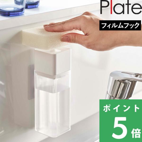 特典付 山崎実業 片手で出せるフィルムフックディスペンサー プレート Plate 公式 詰め替えボト...