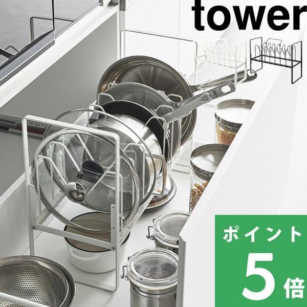 特典付 山崎実業 シンク下高さ調整鍋蓋＆フライパン収納ラック 2段 タワー tower 公式 559...