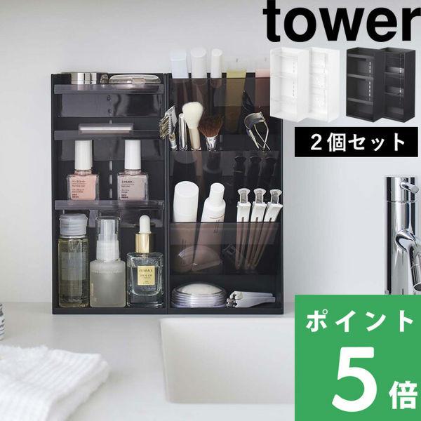 山崎実業 コスメ収納ケースセット タワー tower ケース メイクボックス 化粧箱 シリーズ ホワ...