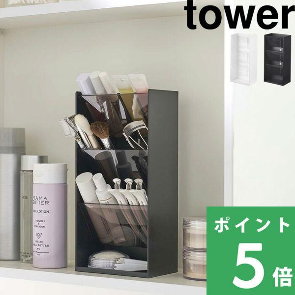 山崎実業 コスメ立体収納ケース タワー 4段 tower ケース メイクブラシ 収納 化粧箱 シリー...