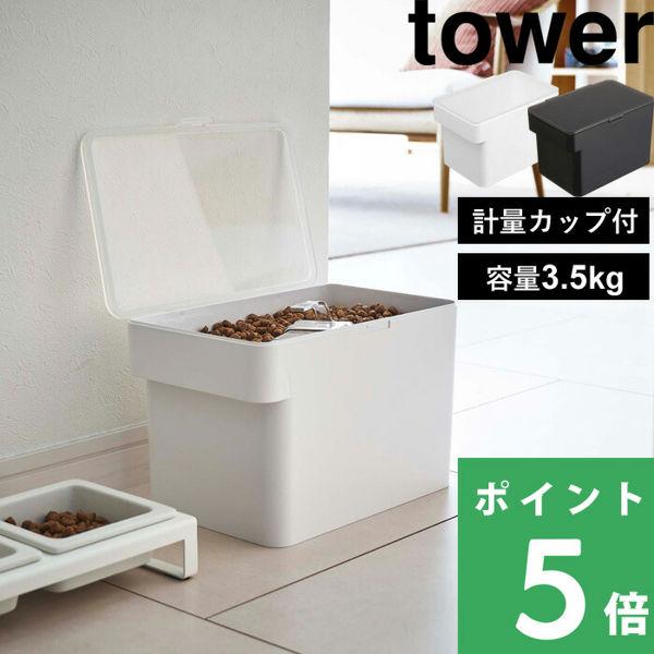 山崎実業 密閉ペットフードストッカー タワー 3.5kg 計量カップ付 ペットフード 犬 猫 ストッ...