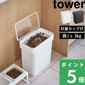 山崎実業 密閉袋ごとペットフードストッカー タワー 3kg 計量カップ付 tower ドライペットフード 犬 猫 保存容器 密閉 ホワイト ブラック 5613 5614 シリーズ