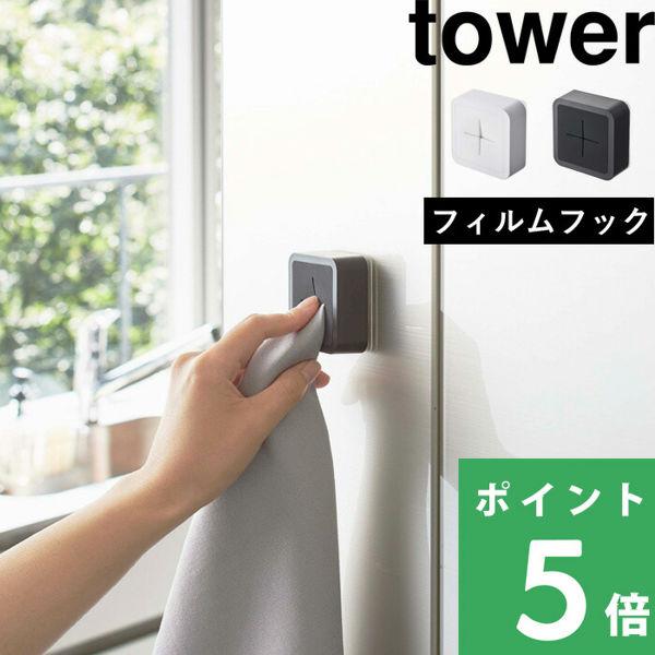 特典付 山崎実業 フィルムフック タオルホルダー タワー tower 公式 洗面所 キッチン ハンド...