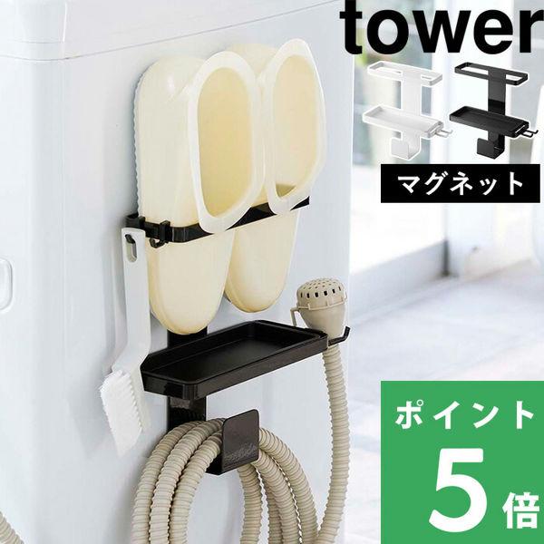 山崎実業 トレー付き洗濯機横マグネットバスブーツ&amp;ホースホルダー タワー tower バスブーツ 洗...