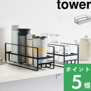 山崎実業 スリム マグボトル＆コップラック タワー