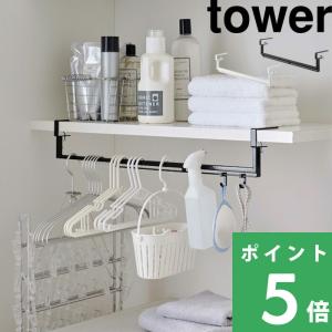 山崎実業 伸縮棚下収納ハンガー タワー tower 公式 洗濯機回り ランドリー シンプル おしゃれ 白 黒 5646 5647 高級感 YAMAZAKI