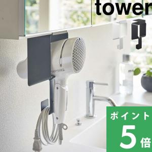 山崎実業 棚下ドライヤーホルダー タワー tower ドライヤー入れ スタンド ドライヤー収納 ホワイト ブラック 5659 5660 シリーズ｜yamayuu