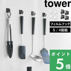 山崎実業 フィルムフック タワー S 4個組 tower フック