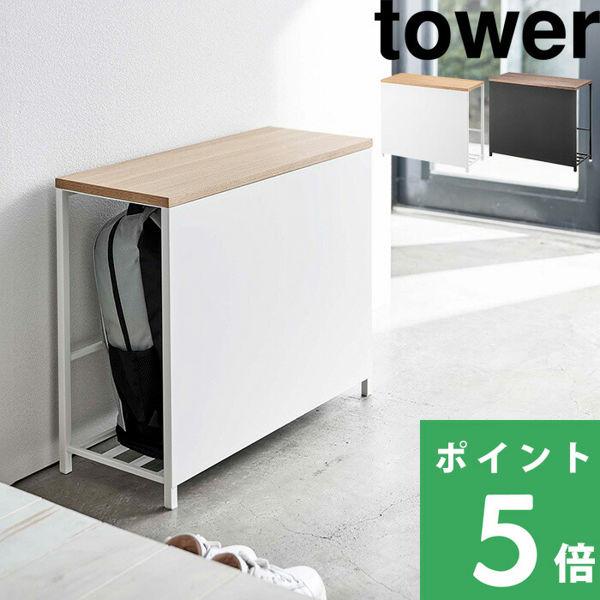 特典付 山崎実業 収納付き玄関ベンチ タワー tower 公式 収納棚 幅60cm 荷物置き 老人 ...