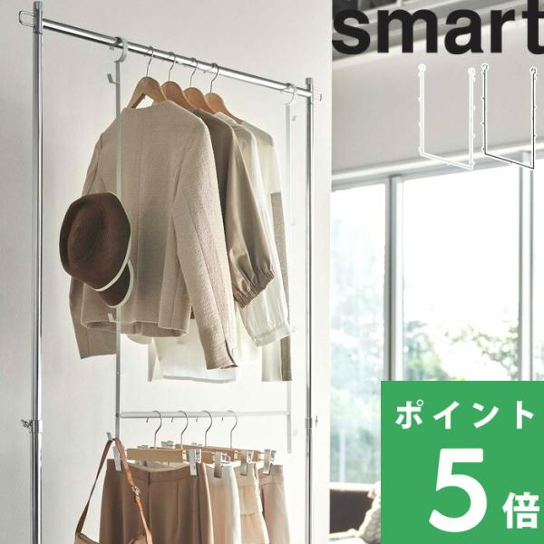 特典付 山崎実業 伸縮収納力アップ 2段ハンガー スマート smart 引っ掛け ラック クローゼッ...