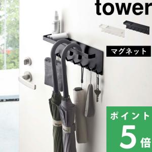 山崎実業 トレー付き マグネットアンブレラホルダー タワー tower 公式 傘立て 玄関収納 小物 壁面収納 省スペース 白 黒 5685 5686 YAMAZAKI