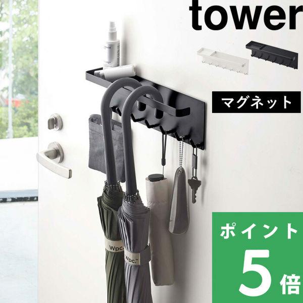 特典付 山崎実業 トレー付き マグネットアンブレラホルダー タワー tower 公式 傘立て 玄関収...