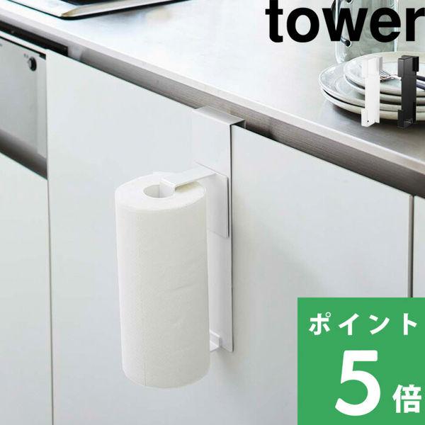 山崎実業 シンク扉キッチンペーパーホルダー タワー tower ロールペーパー 収納 キッチン 56...