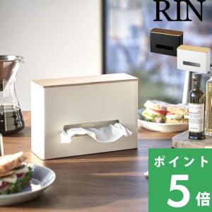 山崎実業 ティッシュ＆ウェットシートケース リン RIN 公式 ティッシュケース 小物収納 除菌シート おしゃれ シンプル 5698 5699 YAMAZAKI