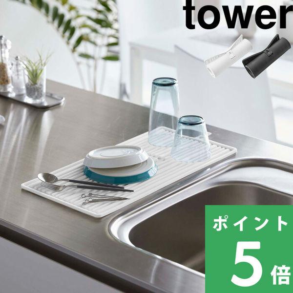 山崎実業 くるくるシリコーンドライマット タワー tower 水切りトレー 水切りマット 水切りラッ...