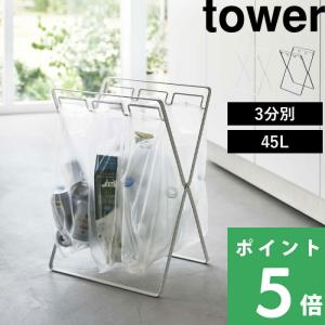 tower 山崎実業 レジ袋2連＆30Lゴミ袋スタンド タワー 公式 ゴミ箱