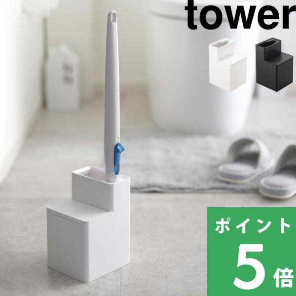 特典付 山崎実業 替えブラシ収納付き流せるトイレブラシスタンド タワー tower 公式 トイレ収納...