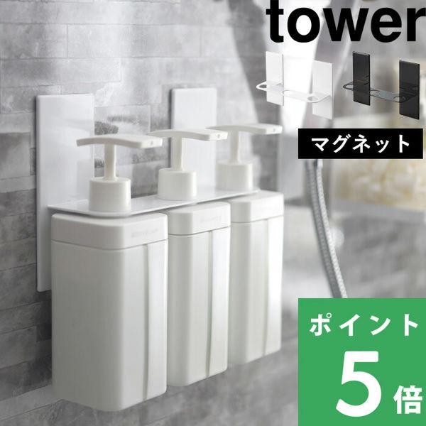 特典付 山崎実業 マグネットディスペンサーホルダー タワー ３連 tower 公式 浮かせる 収納 ...