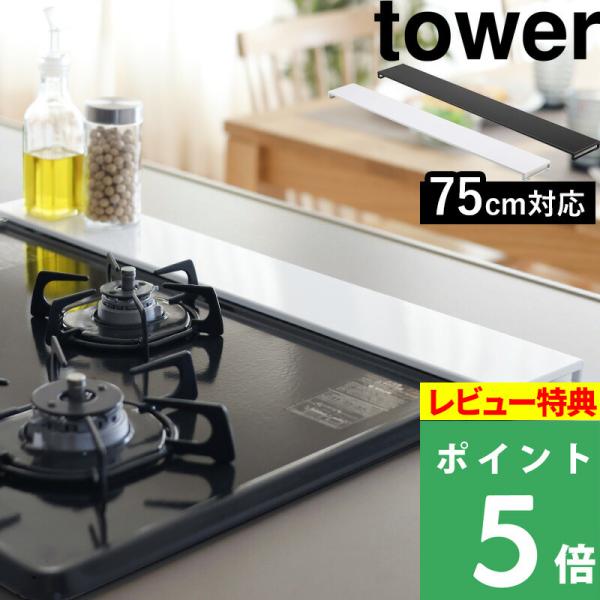 特典付 山崎実業 排気口カバー タワー フラットタイプ W75 tower 公式 75cm コンロカ...
