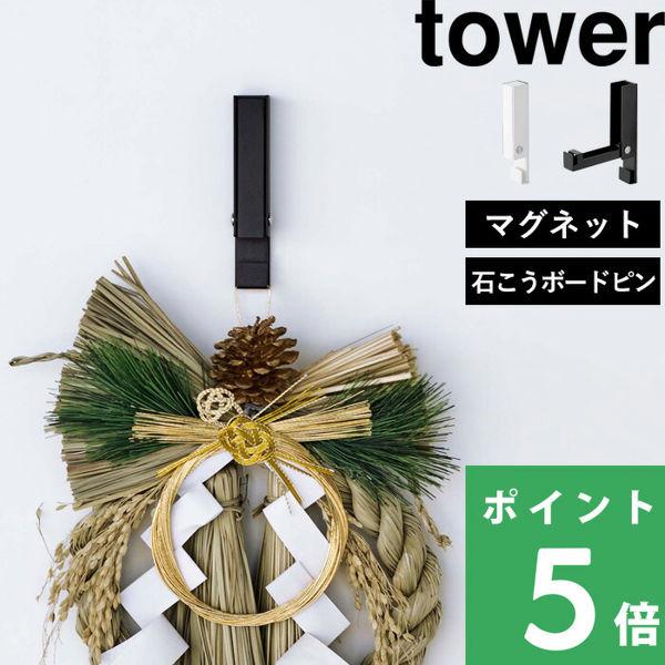 山崎実業 風鈴＆しめ縄ホルダー タワー tower フック 壁掛けフック ウォールフック マグネット...