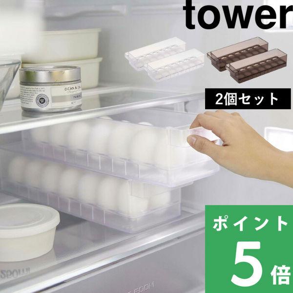 山崎実業 冷蔵庫中卵ケース タワー 2個セット 卵ケース 冷蔵庫 ケース トレー 収納 35cm 5...