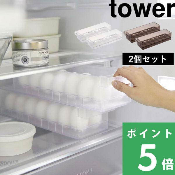 特典付 山崎実業 冷蔵庫中卵ケース タワー 2個セット tower 公式 卵入れ 冷蔵庫 トレー 収...