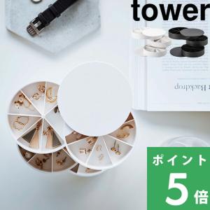 アクセサリートレイ 円筒 4段 アクセサリーケース 小物収納