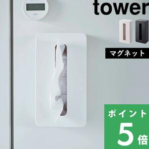 tower 山崎実業 マグネットコンパクトティッシュケース タワー 5094