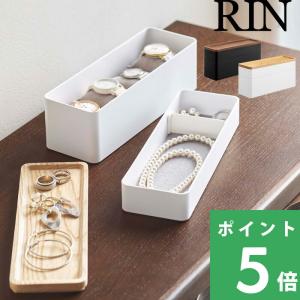 山崎実業 トレー付きスリムアクセサリー＆時計ケース リン RIN アクセサリー収納 収納雑貨 小物入れ ジュエリー ボックス 5812 5813 シリーズ｜くらしのもり Yahoo!ショッピング店