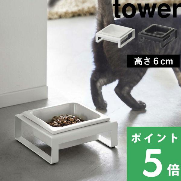 特典付 山崎実業 ペットフードボウルスタンド タワー tower 公式 フードボール 食器台 犬用 ...