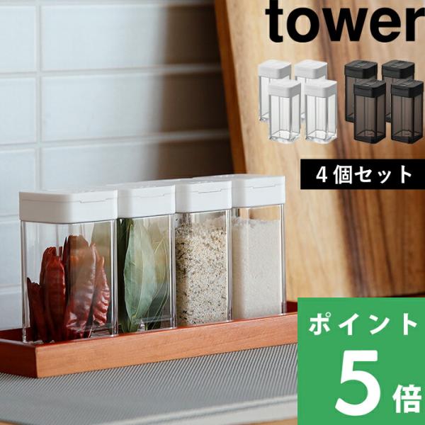 山崎実業 スパイスボトル タワー L 4個セット tower 公式 調味料入れ 調味料ボトル スパイ...