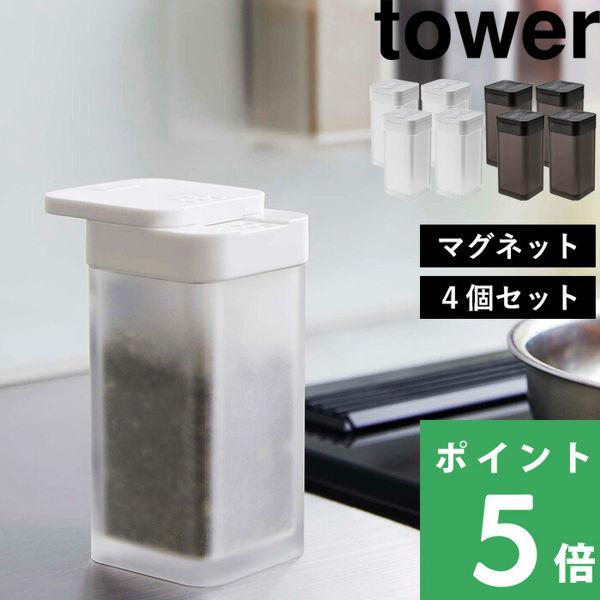 山崎実業 マグネットスパイスボトル タワー L 4個セット tower 調味料入れ 調味料ボトル ス...