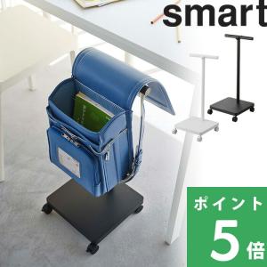 特典付 山崎実業 ランドセル収納ワゴン スマート smart ランドセルラック ハンガーラック 収納 キャスター付き 白 黒 公式 5832 5833