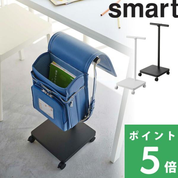 山崎実業 ランドセル収納ワゴン スマート smart ランドセルラック ハンガーラック 収納 キャス...